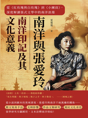 cover image of 南洋與張愛玲──南洋印記及其文化意義